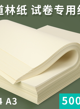 a3打印纸试卷专用 道林纸a4A3米黄米白色护眼纸A4打印纸80g100克120克双胶纸护眼书籍草稿纸复印纸微黄胶版纸