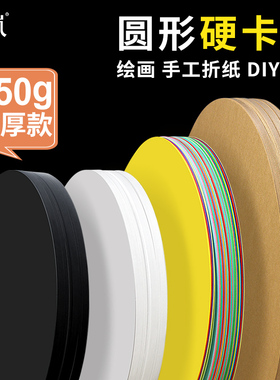 彩色圆形卡纸 白卡纸幼儿园手工DIY硬卡纸加厚白色黑色牛皮画画美术专用小学生彩纸25cm彩色圆卡纸硬纸板圆盘