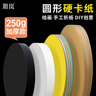 彩色圆形卡纸 白卡纸幼儿园手工DIY硬卡纸加厚白色黑色牛皮画画美术专用小学生彩纸25cm彩色圆卡纸硬纸板圆盘