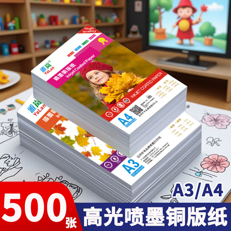 铜版纸a4打印纸高光相片纸照相纸彩色打印机专用纸防水a3喷墨光面封面高光铜板纸彩印a3照片纸双面
