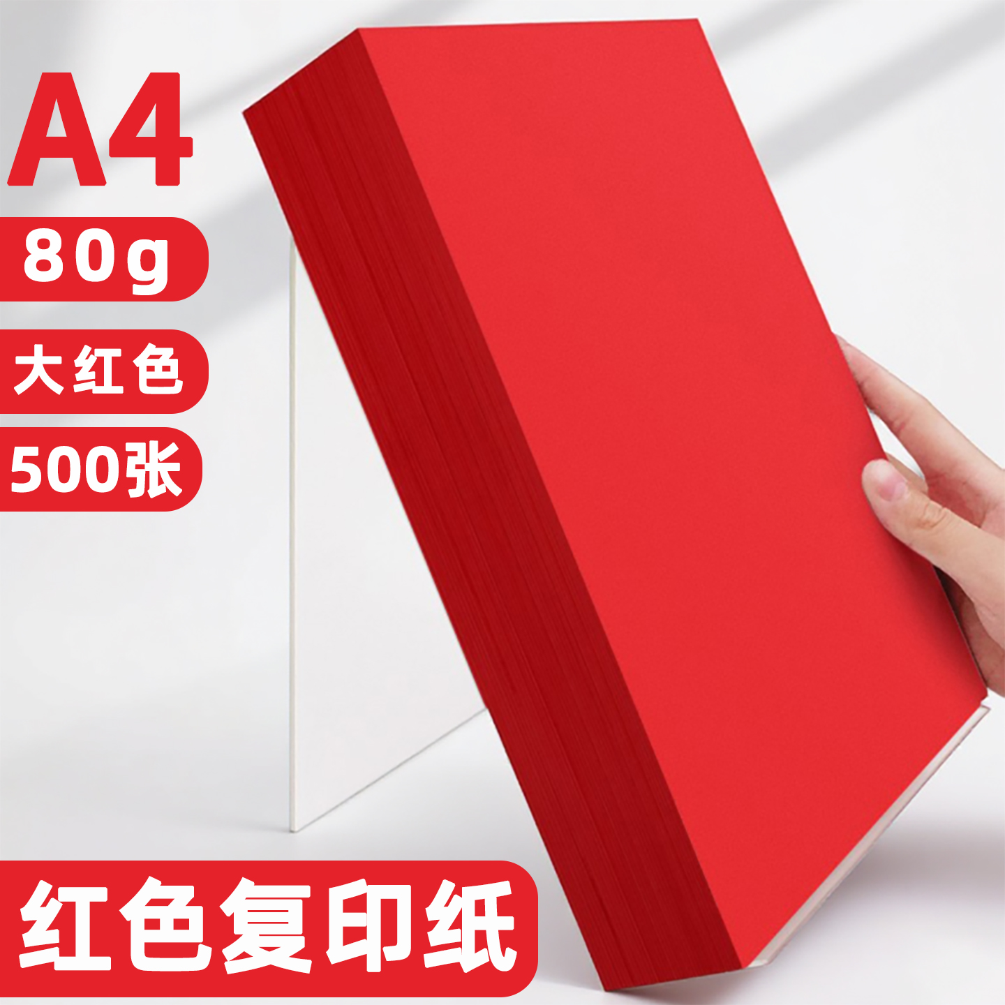 红色a4打印纸大红80克70克复印纸