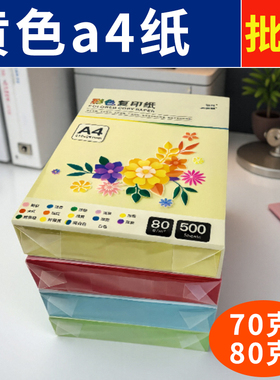 彩色复印纸a4打印纸红色优质A4消费凭证加厚高质量500张便宜的70g粉红色蓝色80g手工折纸绿色150克A4120克