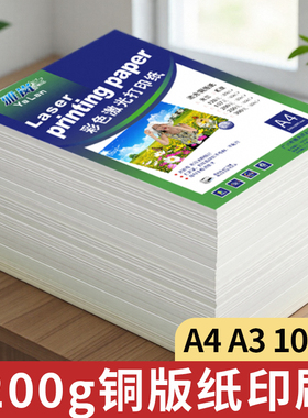 激光铜版纸a4打印纸简历相册哑光证书双面300ga5彩印防水a3++光面200克资料哑面奖状单面白色180克封面照相纸
