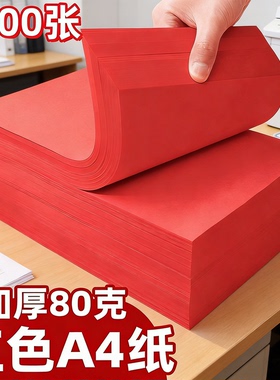 红色a4打印纸 大红色a4纸加厚80g彩色复印纸A5红色纸70g批发办公用品彩纸红色卡纸230克A3红纸整箱打印机专用