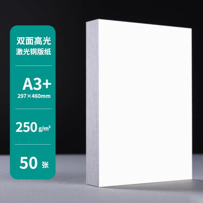 激光铜版纸A3+打印250g双面哑光