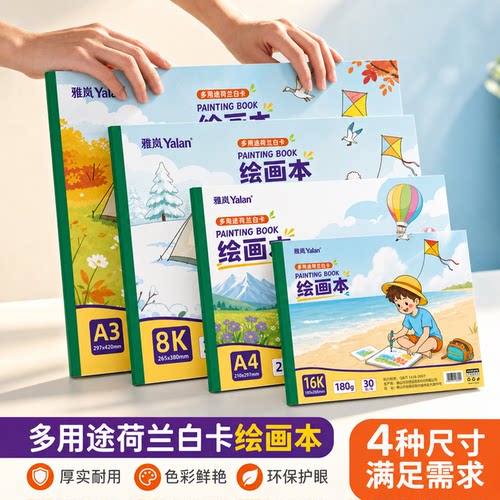 雅岚多用途荷兰白卡加厚素描本