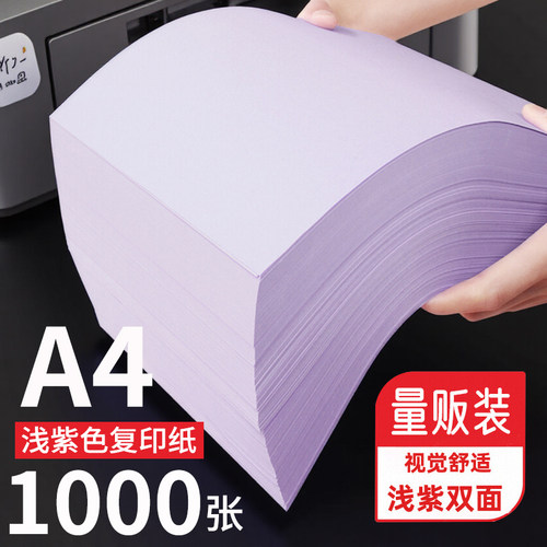 浅紫色a4打印纸80g彩色复印纸