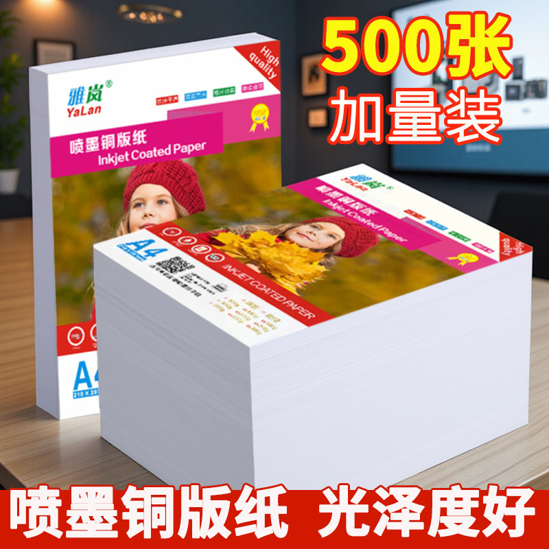 铜版纸a4打印纸a3照片纸光面彩印彩色打印机专用纸喷墨铜板纸照相纸封面a3相片纸高光双面防水高光