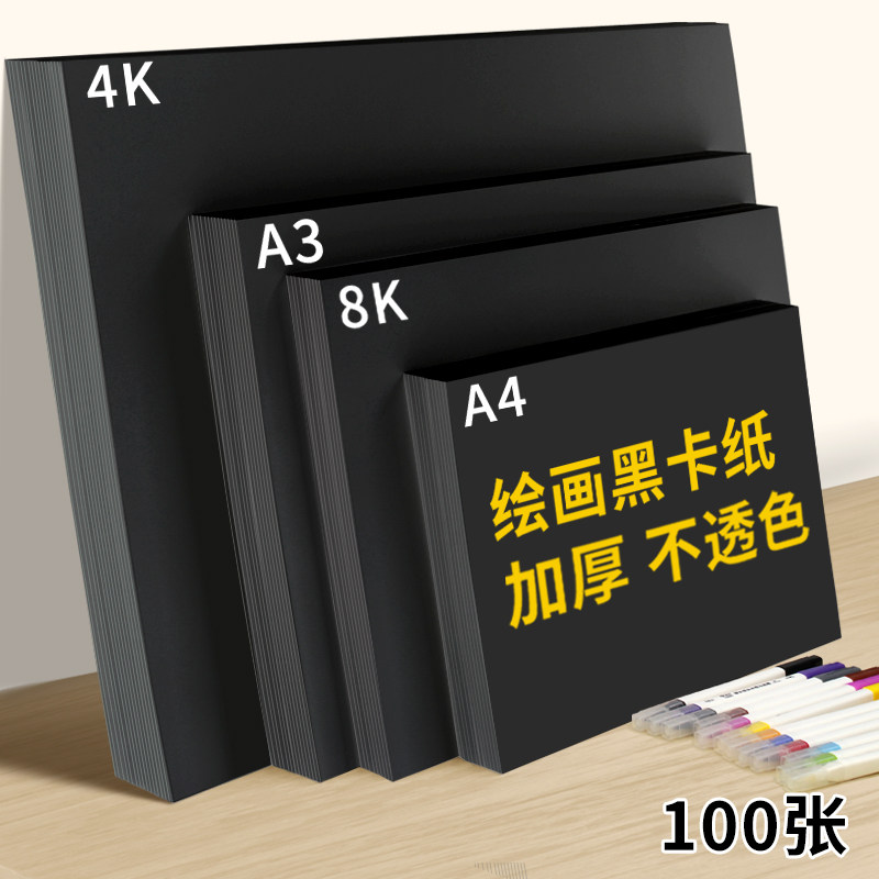 a4黑色卡纸a3黑纸4k黑卡幼儿园8开儿童硬美术画画绘画纸8k硬卡黑加厚