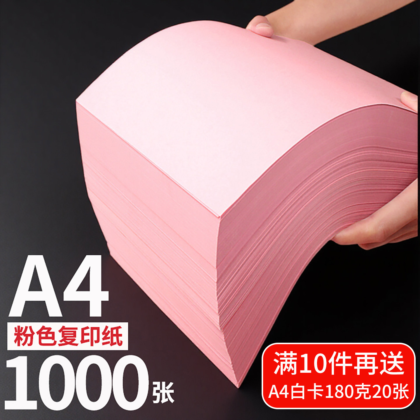 粉色a4打印纸 卡纸粉红粉色a4纸80克彩色复印纸A570g批发办公用品彩纸粉色卡纸230克a四整箱电脑打印红色a4纸