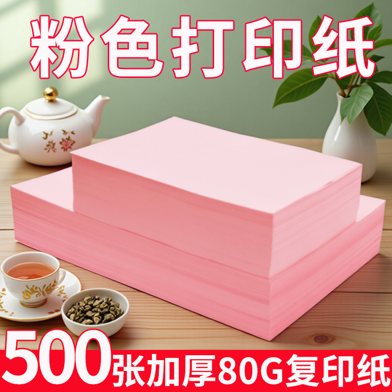 粉红色A4纸打印纸彩纸