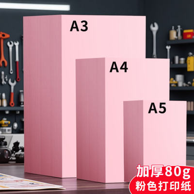 粉红色A4纸打印纸彩纸