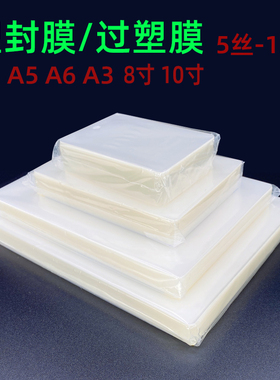 塑封膜a46寸5寸7寸相片过塑膜A4塑封膜透明过塑膜8C照片证件存单保护膜菜单防潮A4A3过塑纸护卡膜100张封塑膜