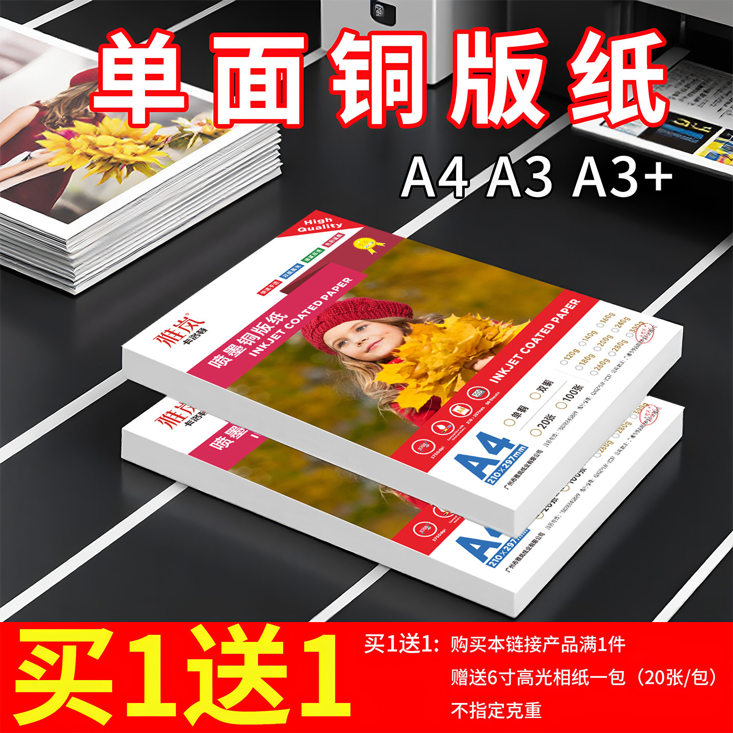 铜版纸a4打印 A3A3+单铜双面铜板纸高光相纸光面300g彩喷铜板白卡纸照片纸相片纸单铜版适用HP惠普喷墨打印机