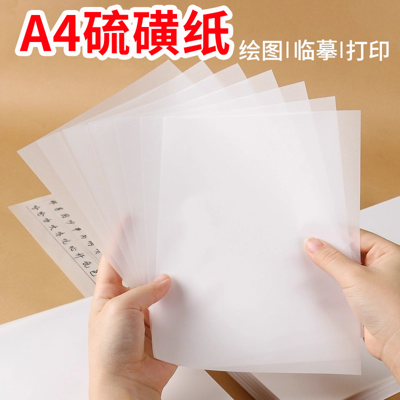 雅岚硫酸纸A4描图专用临摹纸