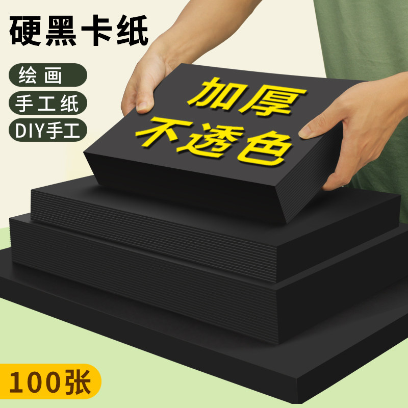 A4黑色卡纸硬纸板黑卡纸大张8k加厚硬卡纸4开黑色美术专用绘画卡纸8开硬纸板diy手工学生封面纸4k贺卡制作a3