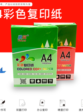 彩色复印纸500张70g粉红黄打印彩色a4纸彩手工折纸白纸整箱批发草稿80g办公用纸a4彩纸混色紫色蓝色红色绿色