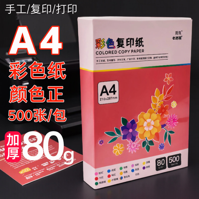 彩色a4打印纸 加厚70g80克500张复印纸彩纸办公打印资料a4凭证电脑打印纸混色装230G红色粉色绿色黄色彩色纸