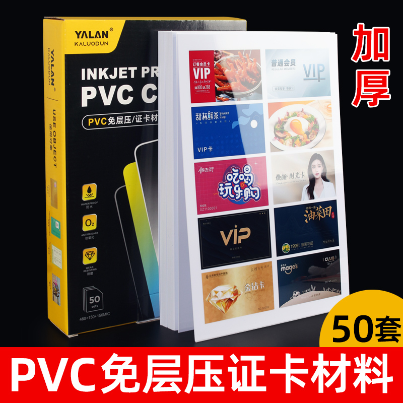 免层压pvc卡材料 a4pvc打印卡纸 加厚型防水防褪色双面喷墨打印会员证件工作证菜牌照片名片制作材料加厚白卡