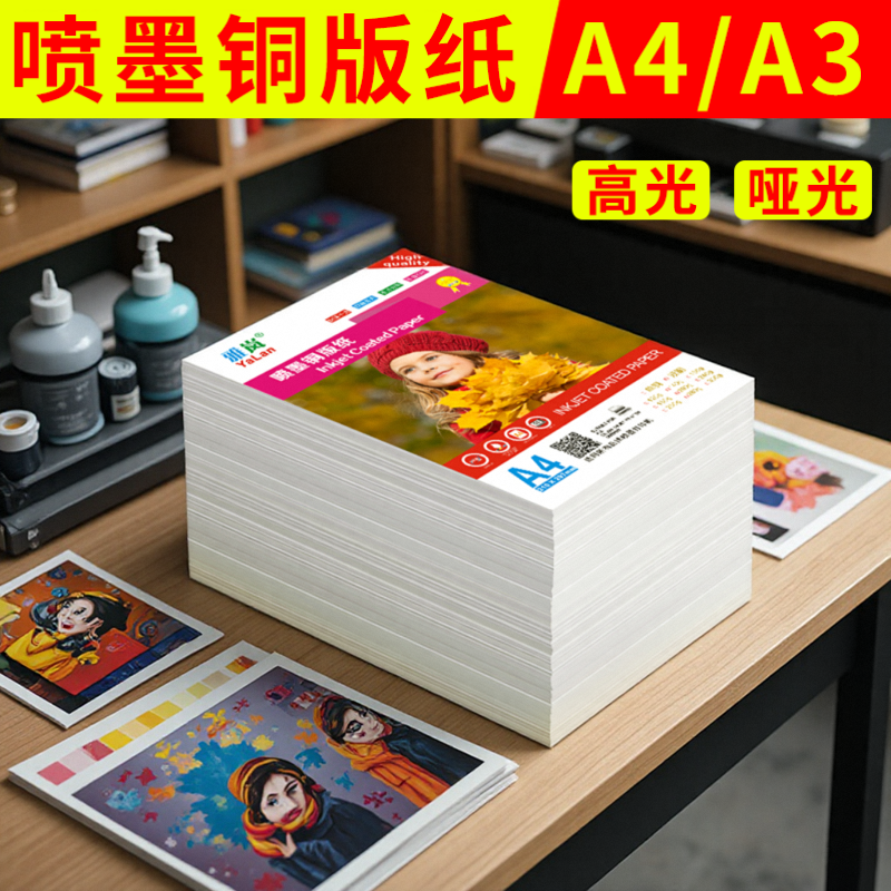 铜版纸a4双面打印相片纸