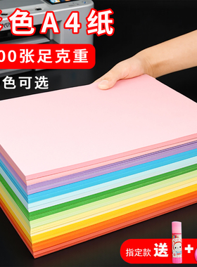 彩纸a4打印纸粉红色大红浅绿色柠檬黄蓝色黄色儿童幼儿园彩色手工剪纸折纸专用白色复印纸80克适用惠普打印机