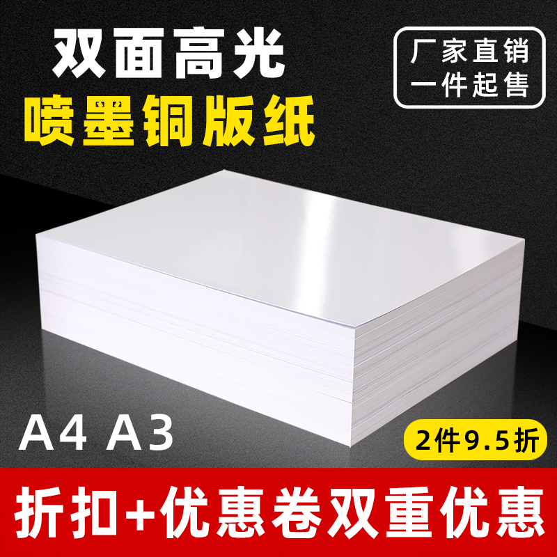 铜版纸a4打印200g180g彩喷纸a3双面高光相纸160g亮面白卡菜单彩色喷墨相片照片纸300克哑光铜板打印纸双铜纸