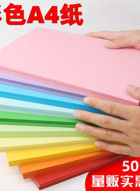 彩色a4纸500张一包红色粉色纸80g70克彩纸黄色混色装打印复印纸幼儿园儿童手工折纸剪纸蓝色彩色打印纸a4彩纸