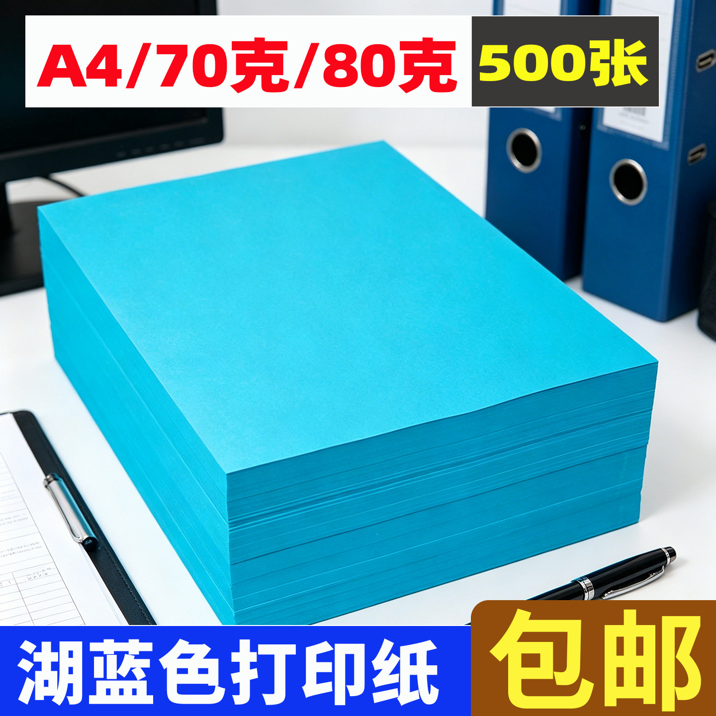 湖蓝色a4打印纸70g/80g复印纸图片
