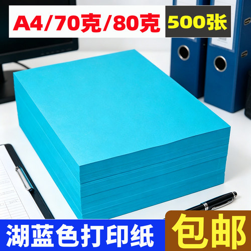 湖蓝色a4打印纸70g/80g复印纸