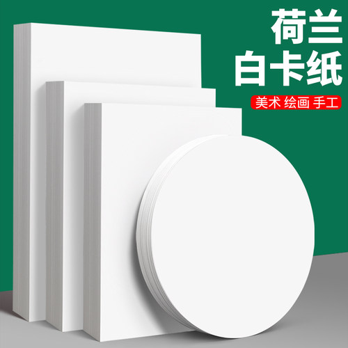 白卡纸A4荷兰厚硬4K白色