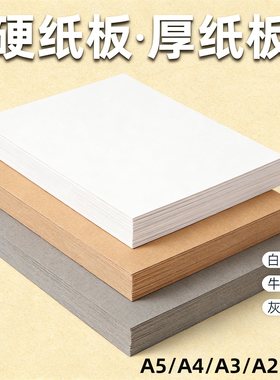 白卡纸硬卡纸 4k硬纸板a3卡板外壳礼盒制作白色灰色牛皮卡纸模型隔板硬纸壳板a4硬纸幼儿园学生手工diy垫板