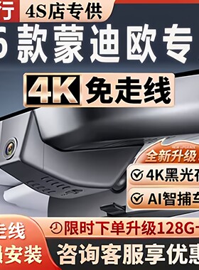 2026款福特蒙迪欧4K高清前后双录专用行车记录仪原厂免走线隐藏式