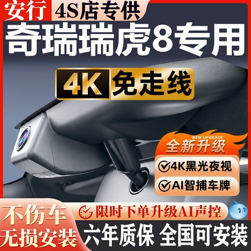 瑞虎8超清夜视免走线无损安装