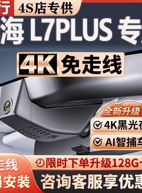 25款捷途山海L7行车记录仪plus原厂专用隐藏式免走线4K超清晰夜视