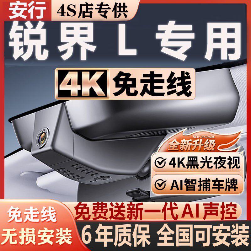 锐界L超清夜视免走线无损安装
