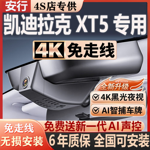 26款凯迪拉克XT5专用行车记录仪原厂4K超清夜视免走线隐藏式安装
