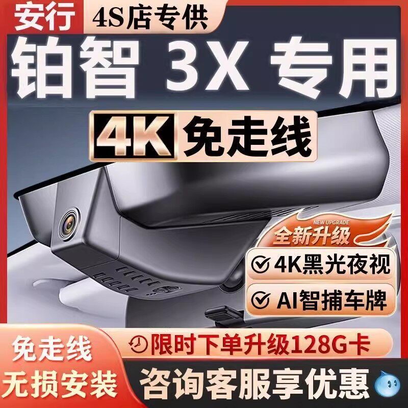 铂智3X超清夜视免走线无损安装
