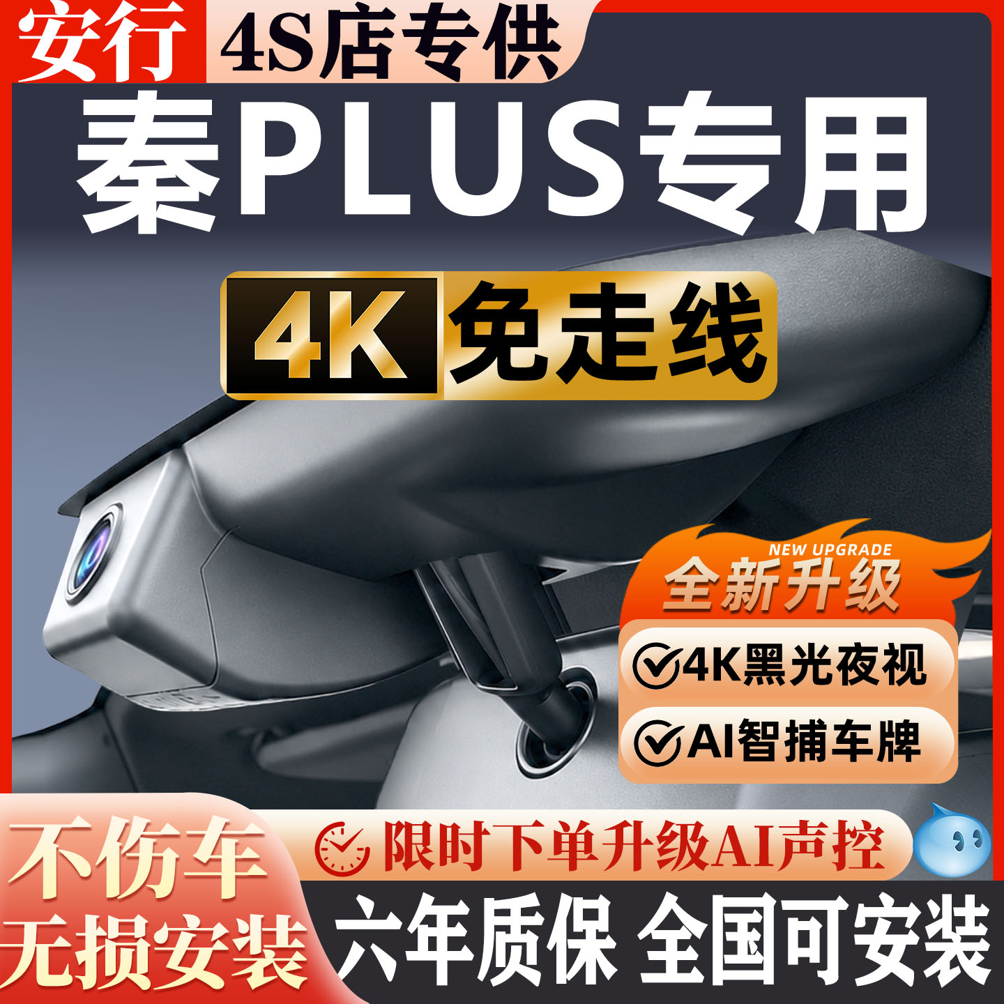 秦PLUS超清夜视免走线无损安装