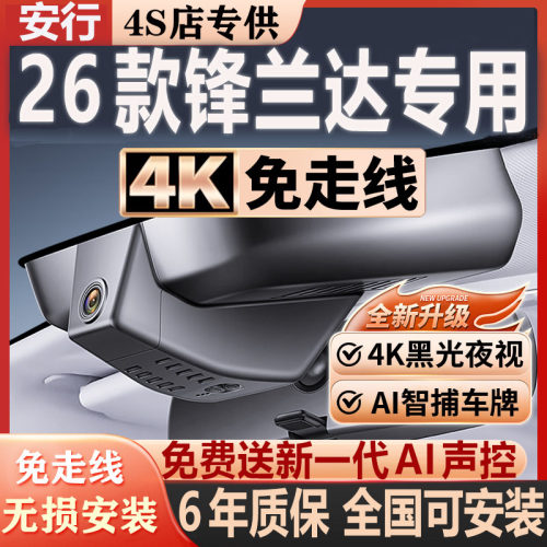 26-22款丰田锋兰达行车记录仪原厂专用隐藏式免走线4K极清夜视