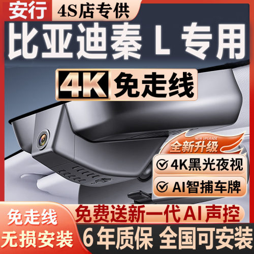 秦L超清夜视免走线无损安装
