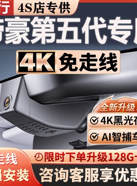 2026款吉利第五代帝豪专用行车记录仪4k高清夜视原厂免走线隐藏式