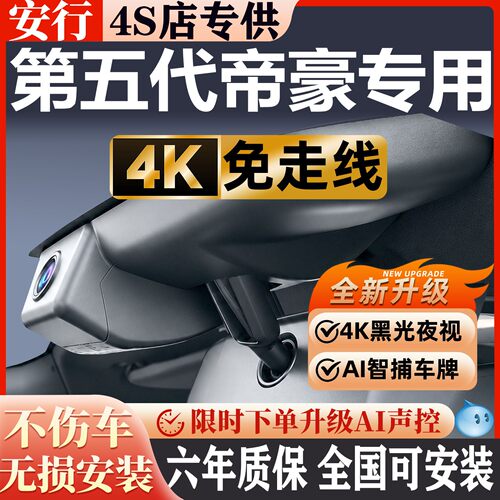 吉利帝豪超清夜视免走线无损安装
