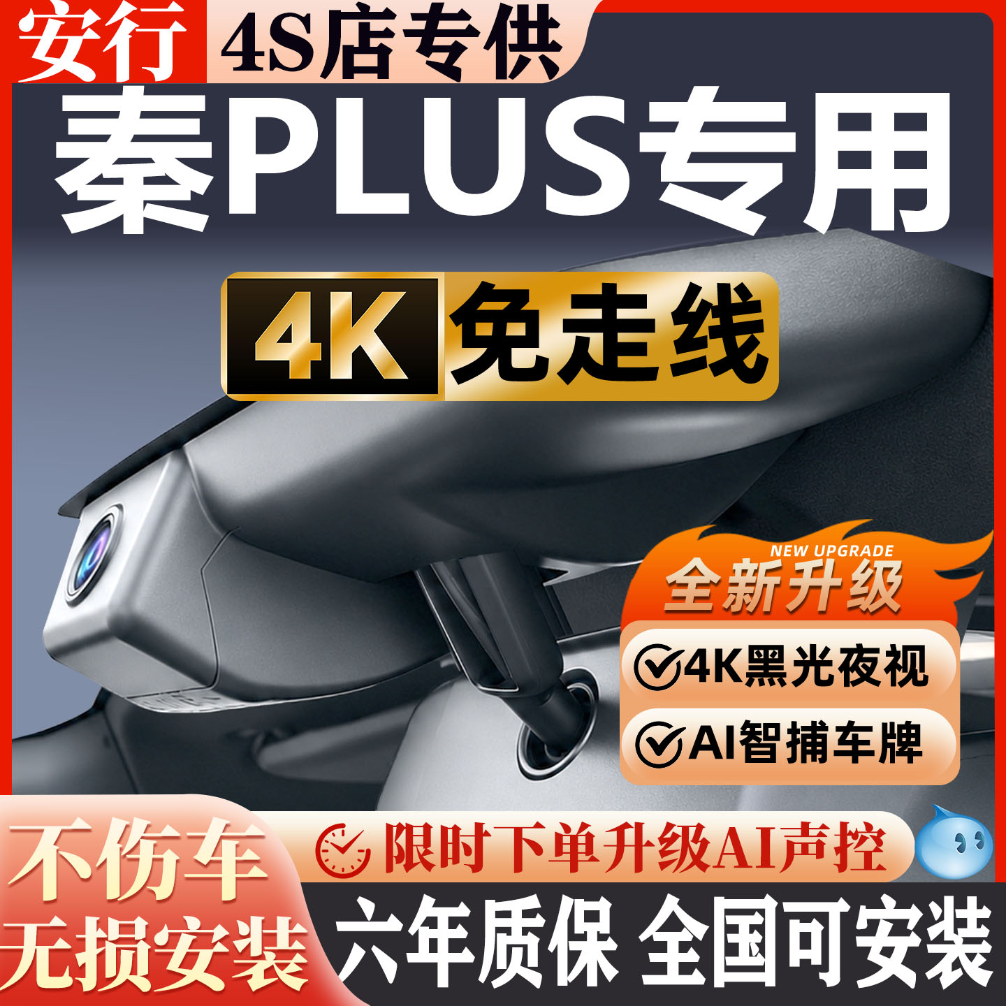 秦PLUS超清夜视免走线无损安装