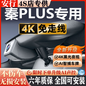 秦PLUS超清夜视免走线无损安装