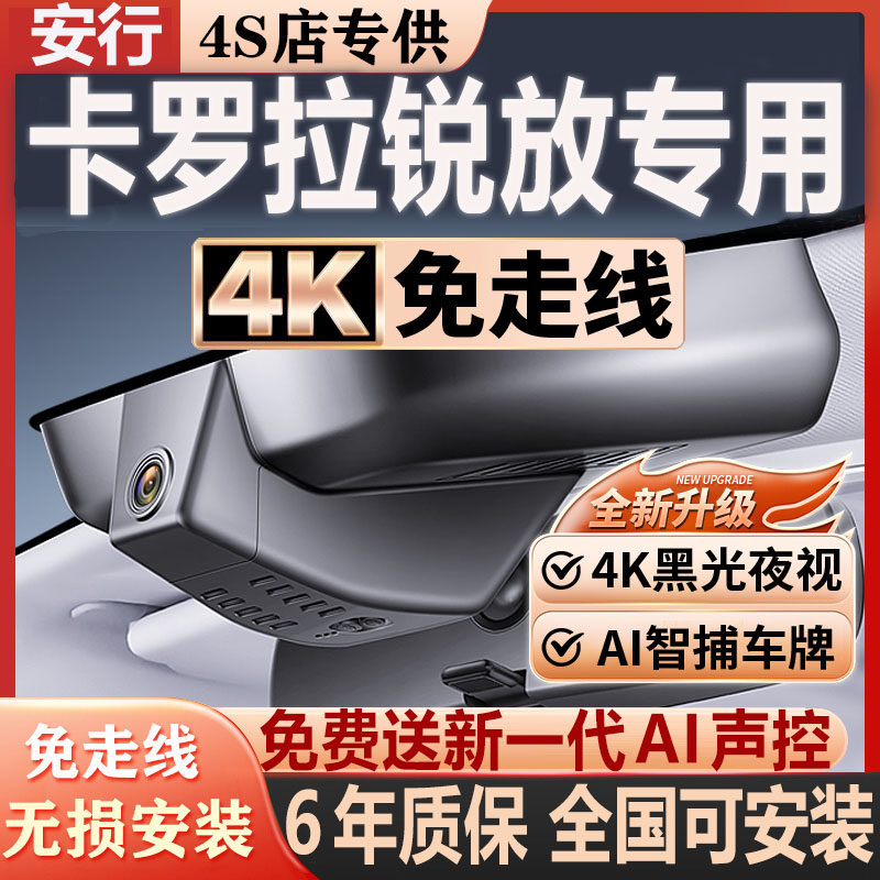 26款丰田卡罗拉锐放专用行车记录仪原厂免走线隐藏式4K超高清夜视