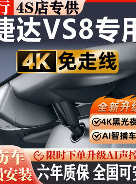 捷达VS8超清夜视免走线无损安装