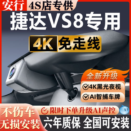 捷达VS8超清夜视免走线无损安装