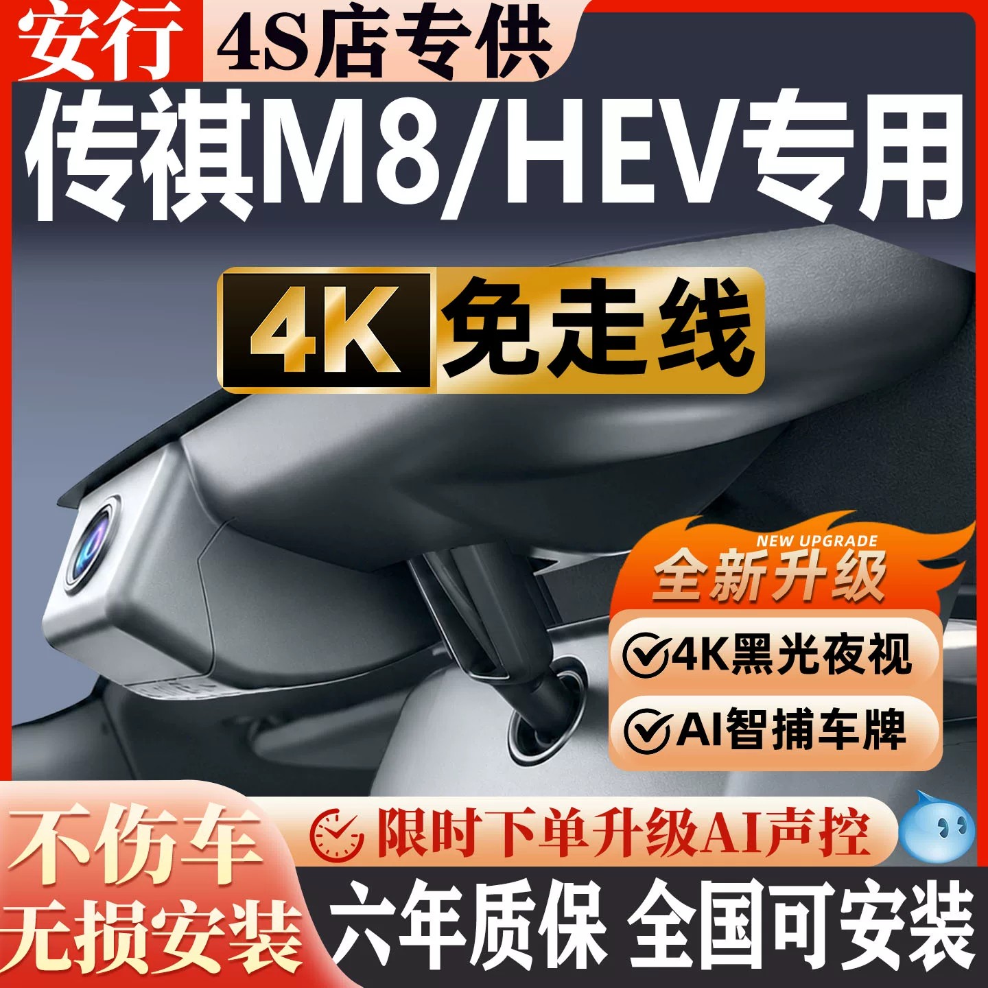传祺M8HEV超清免走线无损安装
