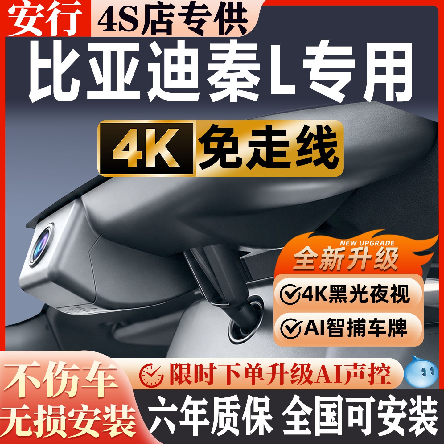 秦L超清夜视免走线无损安装
