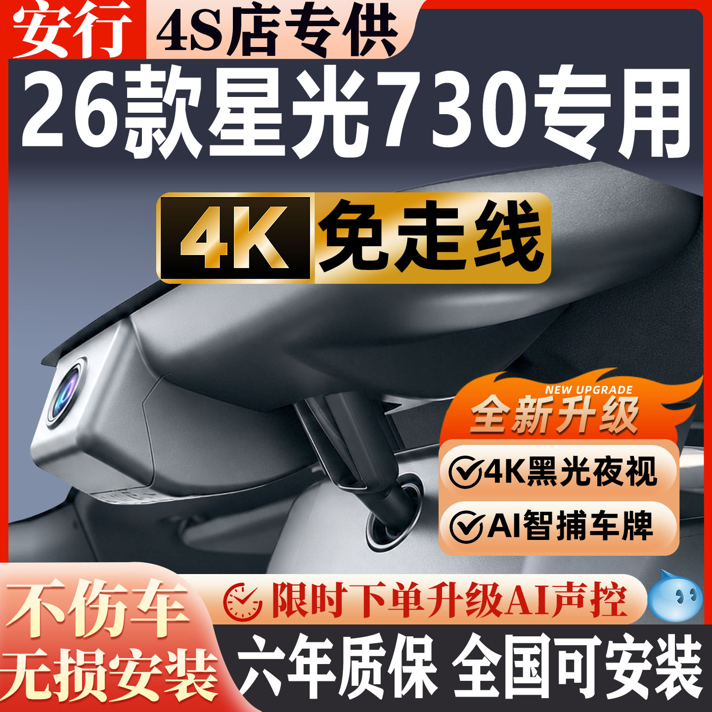 星光730超清夜视免走线无损安装